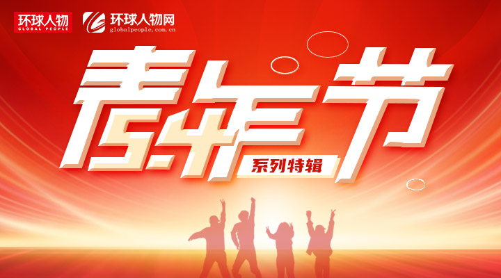 “五四”青年節系列特輯