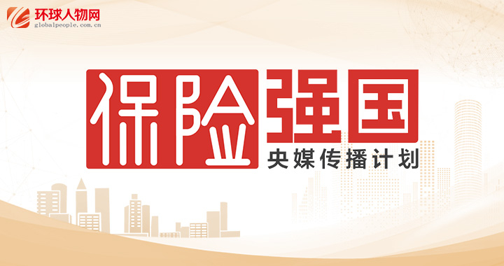 保險強國央媒傳播計劃