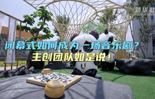 閉幕式如何成為一場(chǎng)音樂(lè)劇？主創(chuàng)團(tuán)隊(duì)如是說(shuō)！