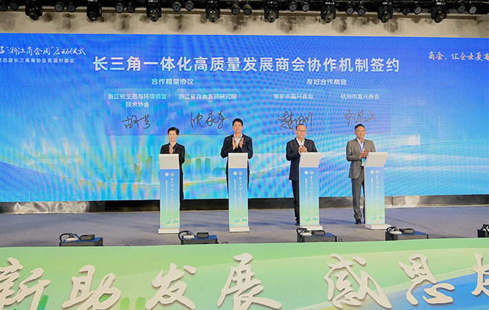 第四屆“浙江商會周”啟動儀式暨長三角商協會資源對接會在嘉興舉辦