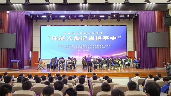 “環球人物記者校園行”系列活動首場活動在浙江省平湖中學啟動